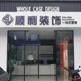 萍乡安源区顺利装修公司